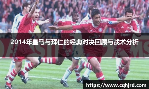 2014年皇马与拜仁的经典对决回顾与战术分析
