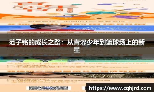 范子铭的成长之路：从青涩少年到篮球场上的新星
