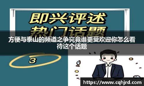 方便与泰山的频道之争究竟谁更受欢迎你怎么看待这个话题
