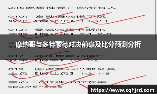 摩纳哥与多特蒙德对决前瞻及比分预测分析