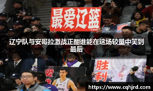 辽宁队与安哥拉激战正酣谁能在这场较量中笑到最后