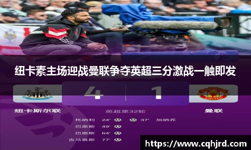 纽卡素主场迎战曼联争夺英超三分激战一触即发