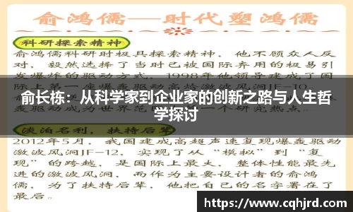 俞长栋：从科学家到企业家的创新之路与人生哲学探讨