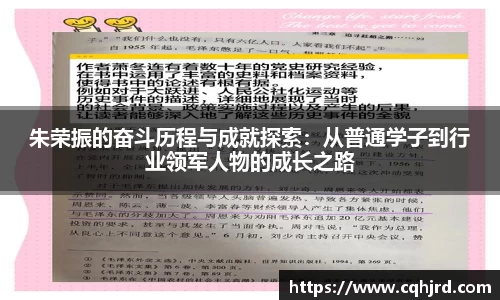 朱荣振的奋斗历程与成就探索：从普通学子到行业领军人物的成长之路