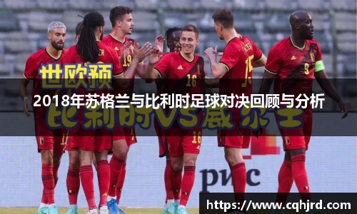 2018年苏格兰与比利时足球对决回顾与分析