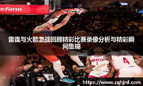雷霆与火箭激战回顾精彩比赛录像分析与精彩瞬间集锦