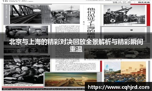 北京与上海的精彩对决回放全景解析与精彩瞬间重温