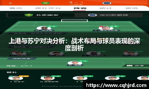 上港与苏宁对决分析：战术布局与球员表现的深度剖析