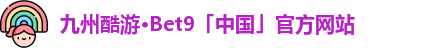 九州酷游bet9